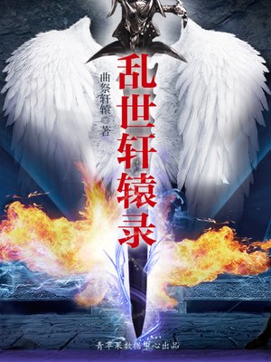 cover image of 乱世轩辕录